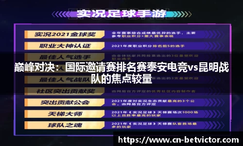 巅峰对决：国际邀请赛排名赛泰安电竞vs昆明战队的焦点较量