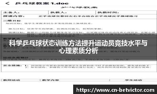 科学乒乓球状态训练方法提升运动员竞技水平与心理素质分析