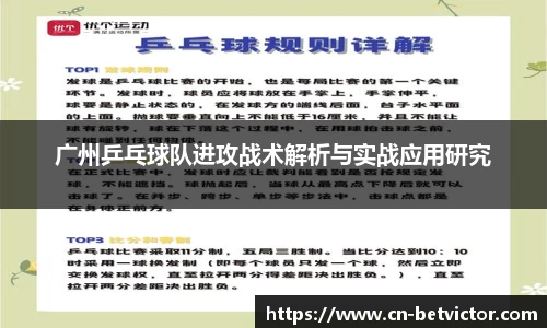 广州乒乓球队进攻战术解析与实战应用研究