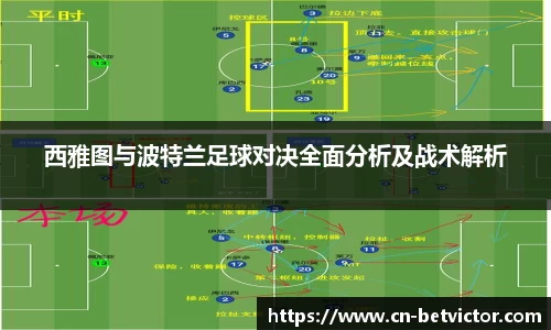 西雅图与波特兰足球对决全面分析及战术解析