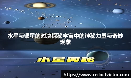 水星与银星的对决探秘宇宙中的神秘力量与奇妙现象